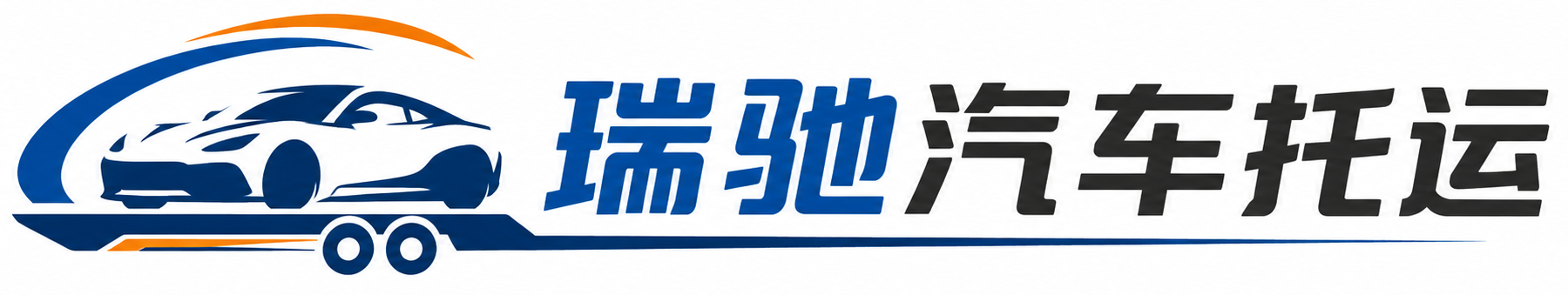 临城县瑞驰｜汽车托运_轿车托运_私家车异地运车_新能源车辆托运